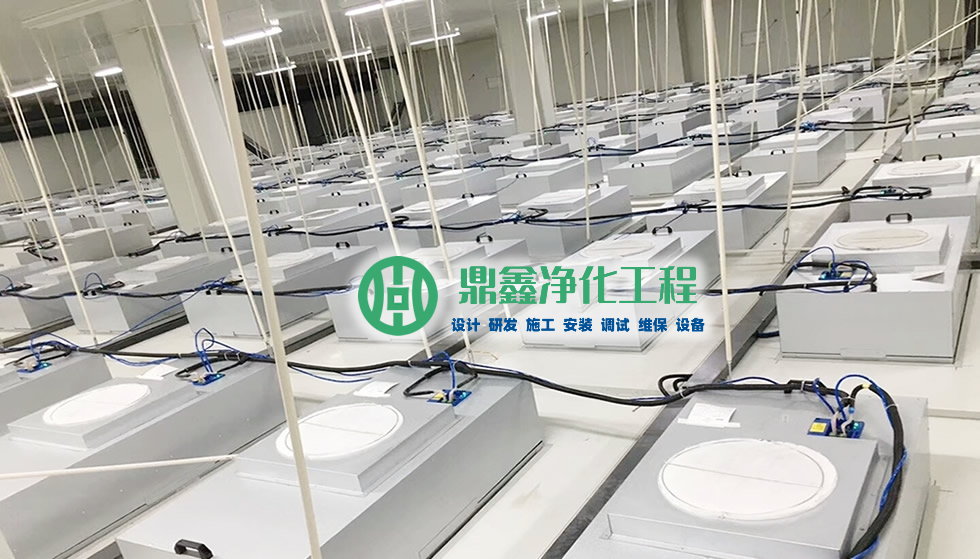 洁净室FFU过滤单元净化设计方案